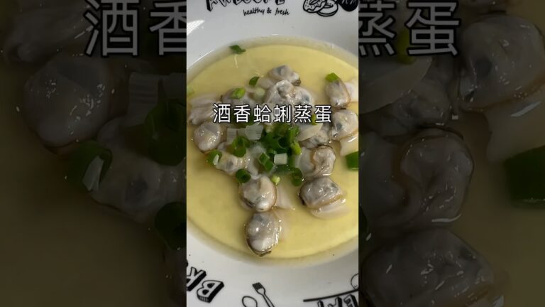 完美的蛤蜊蒸蛋，零失敗！#酒#電鍋料理 #茶碗蒸し #蛤蜊 #蒸蛋