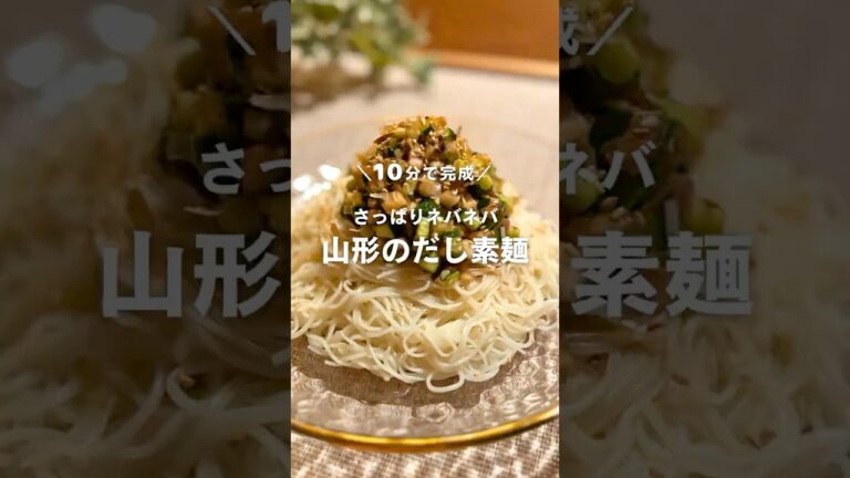 10分で完成！さっぱりネバネバ🥒山形のだし素麺🥢 #shorts