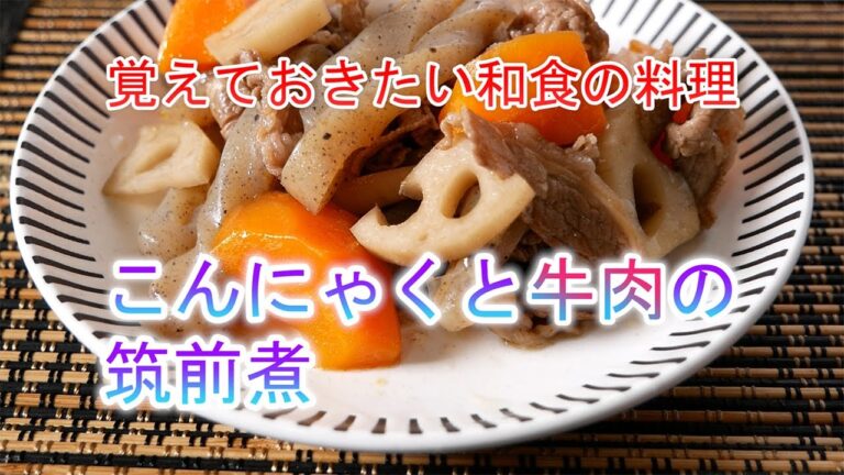 こんにゃくと牛肉の筑前煮の作り方　覚えておきたい和食の料理