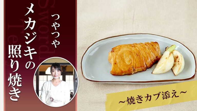 つやつや！メカジキの照り焼き～焼きカブ添え～