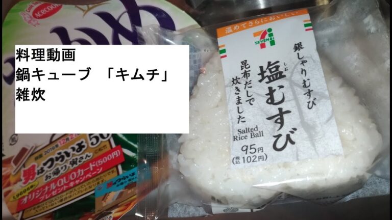 【料理動画】鍋キューブキムチ雑炊をセブンイレブンおにぎりで