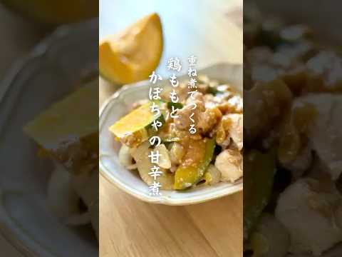 重ね煮でつくる　鶏ももとかぼちゃの甘辛煮