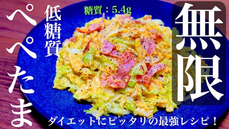 【マジで無限にいけちゃいます⋯】あまりの美味さにお箸が止まらない！「ペペたまキャべツ」の作り方【糖質オフレシピ】