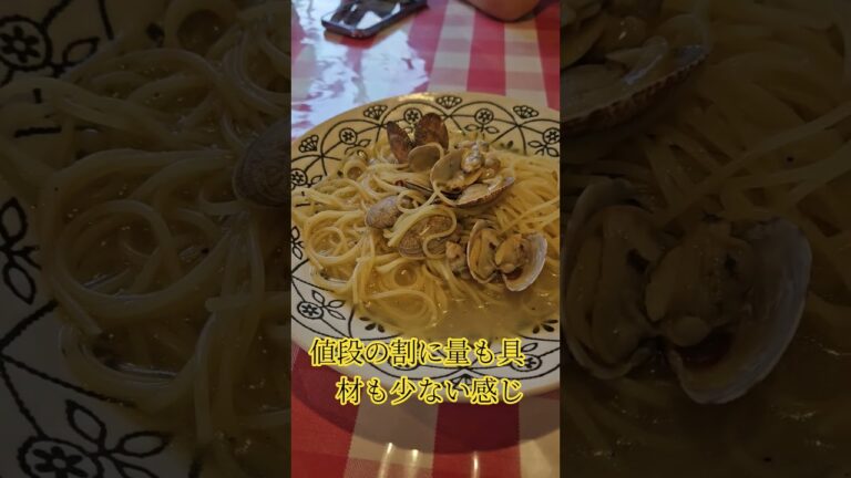 草津近くにある、パスタDEマンジャーレで、ボンゴレビアンコ食べてきた。味は美味しいけど
