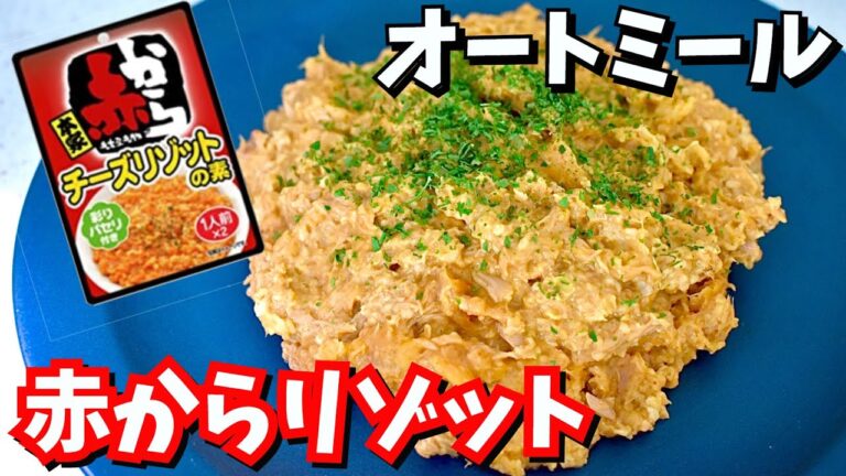 【簡単レンチン】オートミール赤からチーズリゾット！