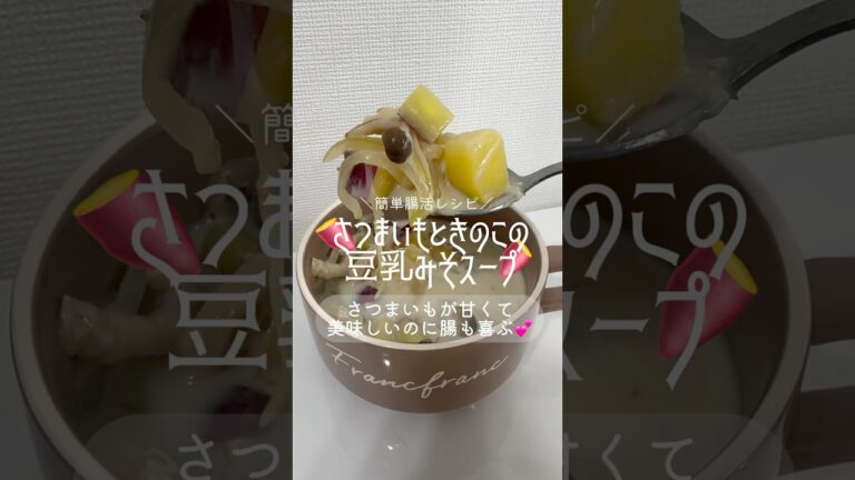 簡単腸活！さつまいもときのこの豆乳みそスープの作り方🍠🥛✨ #shorts #簡単レシピ#便秘改善＃腸活レシピ#ヘルシー