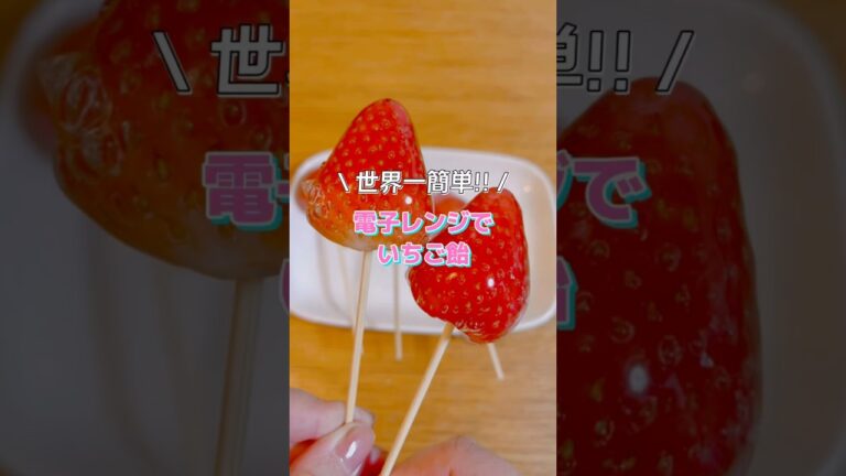 電子レンジで簡単いちご飴🍓　#いちご飴 #shorts #ライフハック