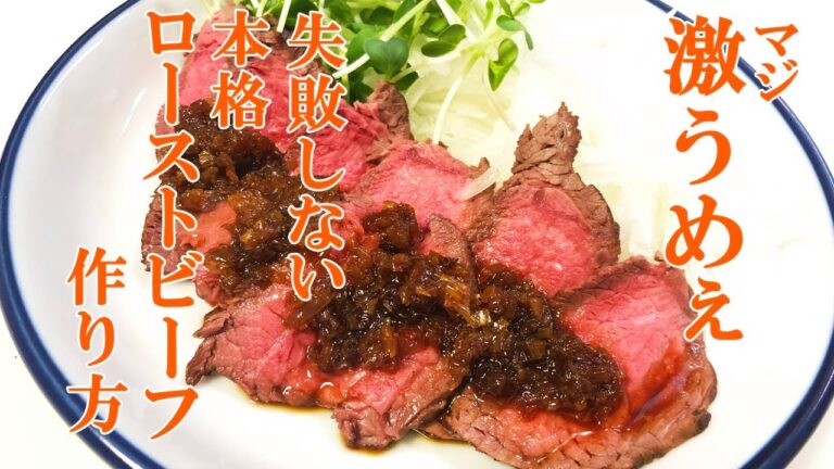 失敗しないローストビーフの作り方　今日の夕食