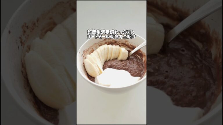 Healthy Easy Oatmeal Breakfast | 簡単でヘルシーなオートミール朝ごはん #簡単レシピ #簡単朝ごはん #ダイエットレシピ