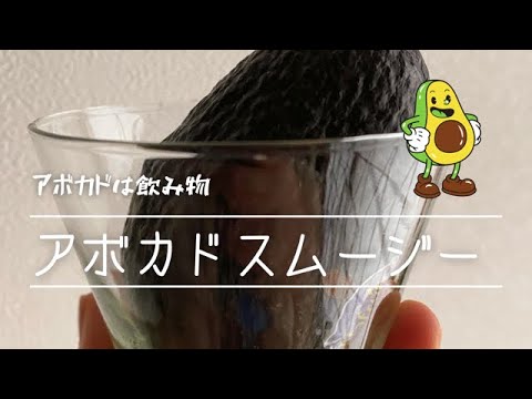 【アボカドプリンとスムージー】簡単すぎる！！栄養豊富で美味しい！！アボカドとアーモンドミルクのスムージー。濃度を変えたらスイーツにもなるし、凍らせてシャーベットにも！！！