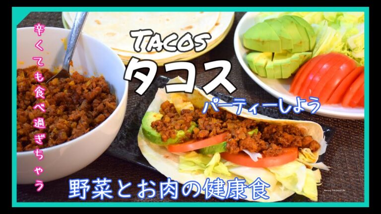 タコス　簡単レシピ