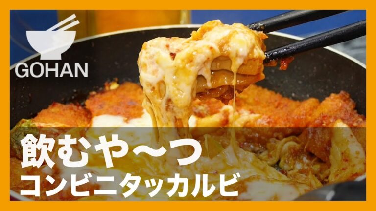 【簡単レシピ】飲むや〜つ『コンビニタッカルビ』の作り方 【男飯】