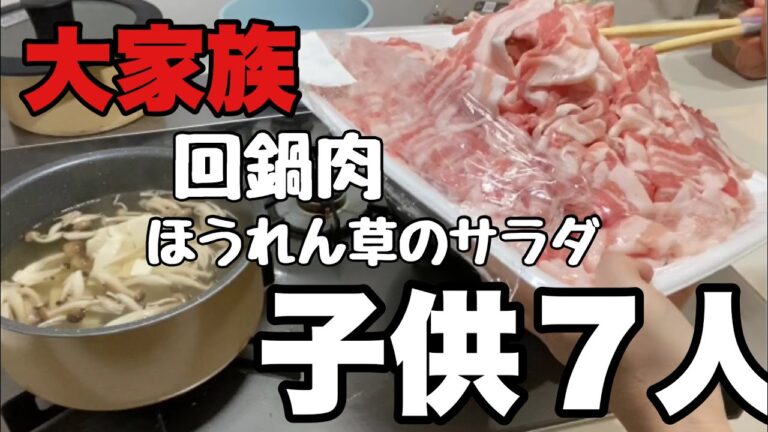 【大家族料理】春キャベツで回鍋肉　ほうれん草のサラダ　1歳の子もほうれん草サラダ食べました。トングを購入しましたよ
