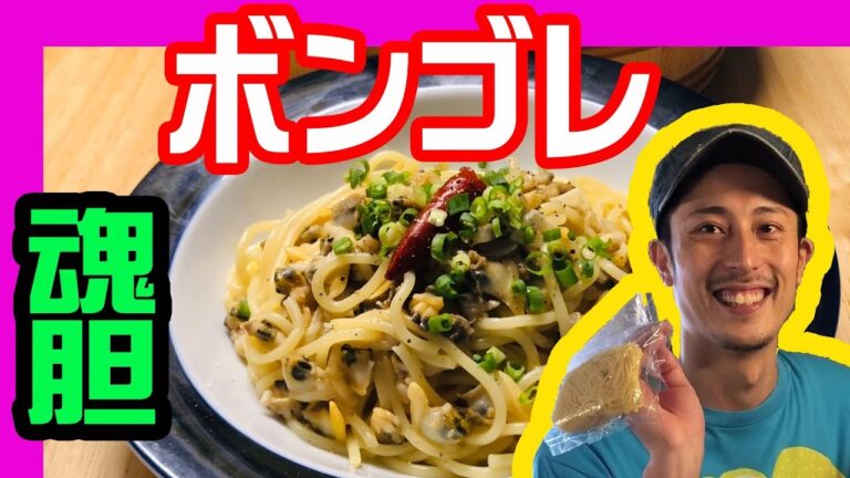 【ボンゴレ】特製生パスタで作るアサリたっぷりボンゴレビアンコ！　レモン鈴木の料理編 第十三弾！　レシピも完全公開