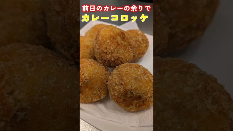 カレーの余りでカレーコロッケ。#リメイク#料理#カレー#shorts