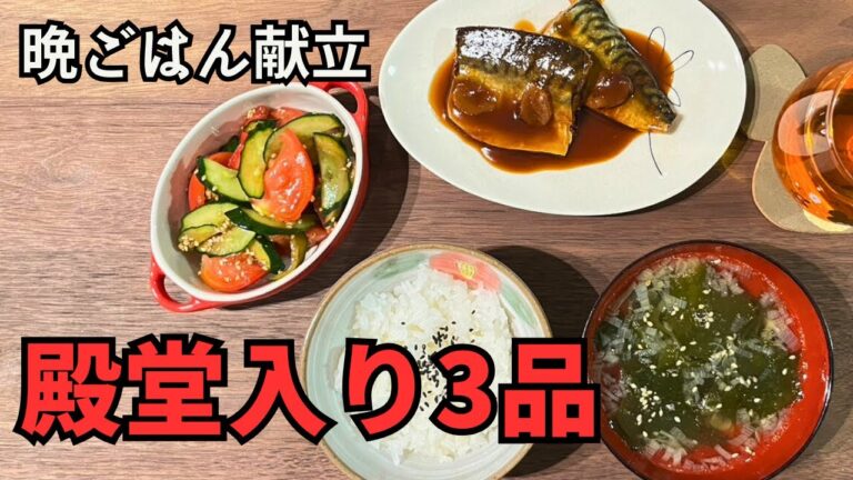 【殿堂入り】クックパッドの人気レシピ3品で作る晩ごはん献立