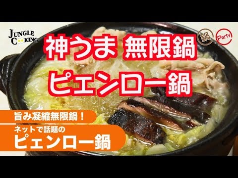 【料理・レシピ】白菜ウマすぎ鍋料理！ ごま油香る「ピェンロー鍋」レシピ！　話題のレシピ動画＃１