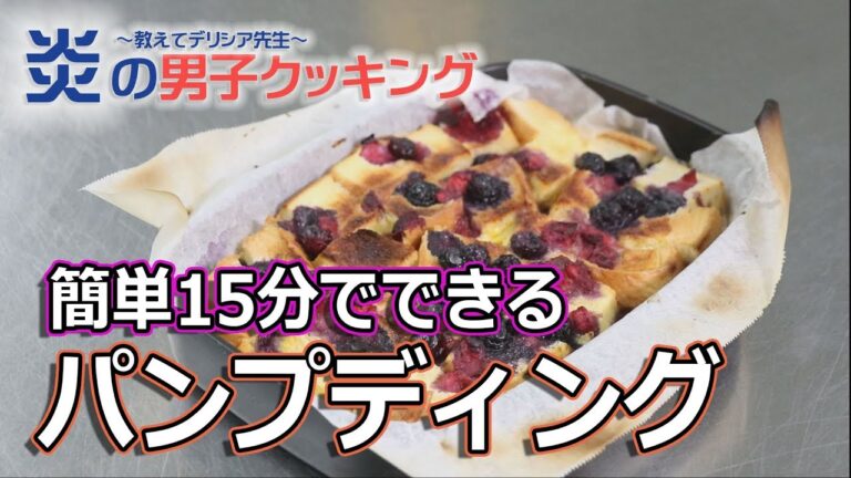 15分でできるパンプディングの作り方　簡単レシピ　炎の男子クッキング　第三食目