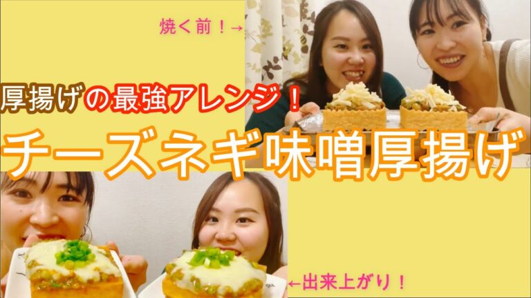 【豆腐料理】厚揚げを何倍にも美味しくしちゃいます！お酒にも合う厚揚げおつまみ「チーズネギ味噌厚揚げ」
