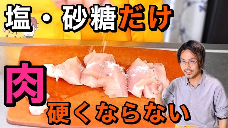 【肉の基本】すべての肉は塩と砂糖で硬くならない！【鶏胸肉・豚こまも救う】