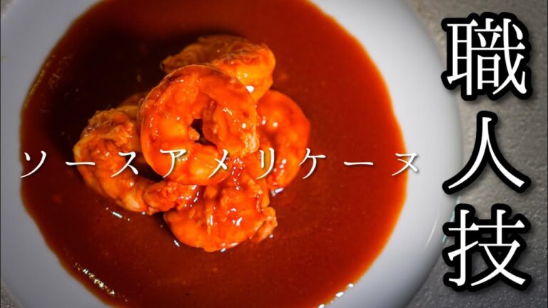 【ソース職人が教える】おうちで作れるフランス料理＜アメリケーヌソース＞レシピ