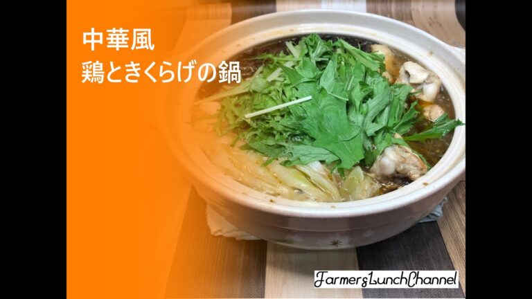 【きくらげレシピ】【乾燥きくらげ】中華風鶏ときくらげの鍋