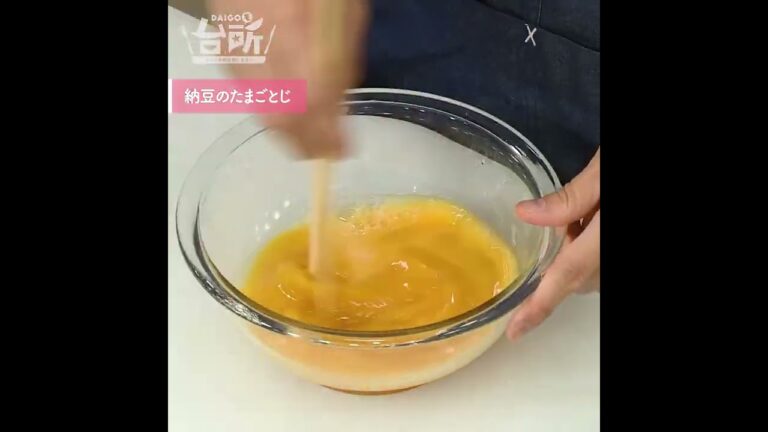 【DAIGOも台所】納豆のたまごとじ｜ほかほかご飯のお供に◎