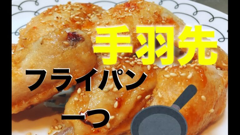 美味しい手羽先の甘辛の作り方！パジャマでクッキング！how to cook Japanese chicken food！