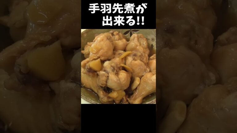 カンタン酢で本当に簡単！手羽元の絶品おかず！