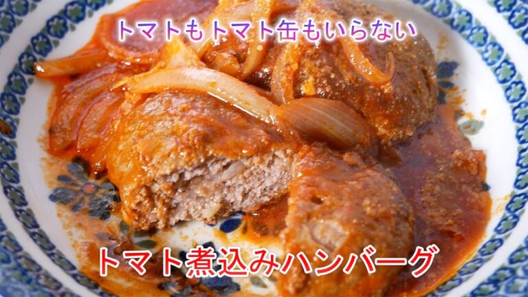 トマトもトマト缶もいらない　トマト煮込みハンバーグ