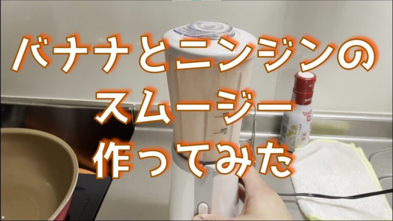 バナナとニンジンのスムージー作ってみた
