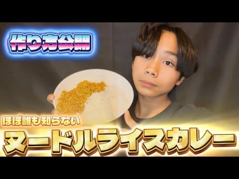 ほぼ誰もが知らないヌードルライスカレーの作り方を説明したり、食べてみた！