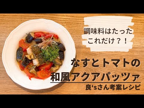 【夏野菜をさっぱりと！】ナスとトマトの和風アクアパッツァ