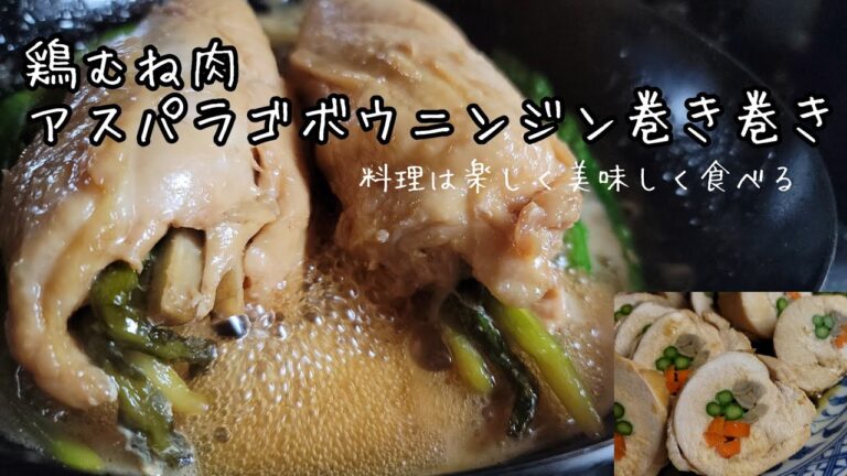 鶏むね肉をアスパラゴボウニンジンで巻き巻き♫料理は楽しく美味しく♫