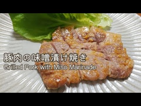 豚肉の味噌漬け焼き　Pork Misozuke-yaki (Grilled Pork with Miso Marinade)【料理】Let's Cooking！ / ジュエリーBOX