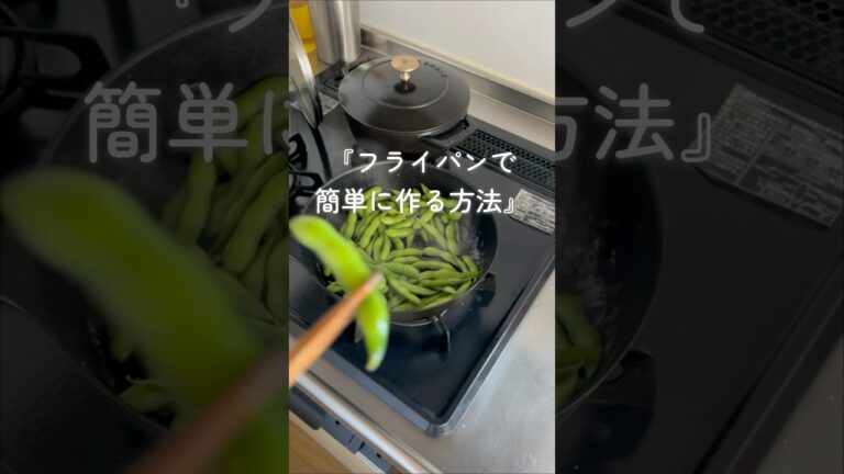 【枝豆を🫛は茹でずに蒸すのが楽チン♪】茹で時間 茹で方 フライパン