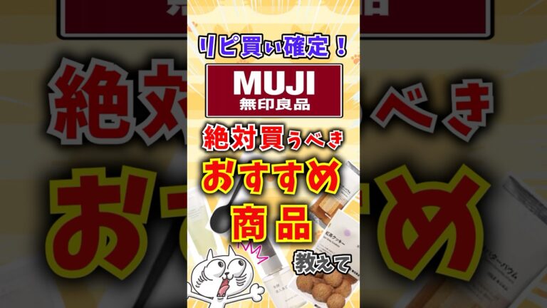 【有益】リピ買い確定！無印良品で絶対買うべきおすすめ商品教えて〜 #shorts #ゆっくり解説 #ガルちゃんまとめ #無印良品 #無印良品週間 #おすすめ