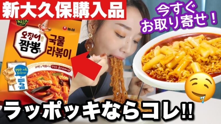 【モッパン】本物のラッポッキで韓国旅行の気分❤️通販でも買えるコレおすすめ✨【新大久保購入品】
