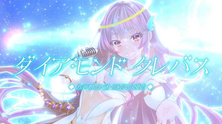 【ダイアモンド クレバス (Diamond Crevasse)】/ シェリル・ノーム starring May'n / covered by 朱雀くるみ