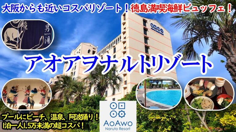 徳島県 アオアヲナルトリゾート / 大阪からも近い超コスパリゾート！一人1.5万未満でプールにビーチ、縁日、阿波踊り！徳島名産＆海鮮ビュッフェは絶品！温泉もあるよ！【グルメ/コスパ 40代夫婦二人旅】