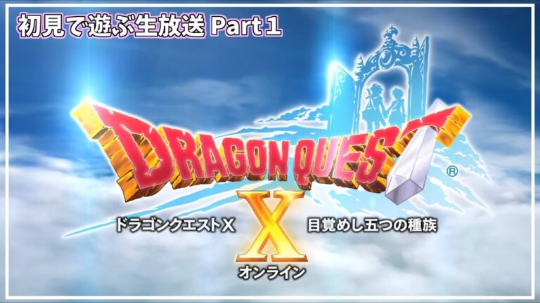 【ドラクエⅩオンライン】初見でのんびりあそぶ！【switch2】