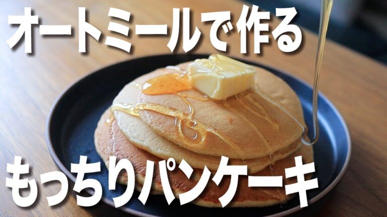 【グルテンフリー】もちもち！オートミールのホットケーキミックスで作るパンケーキの作り方。オートミールがまずいなんてもう言わせない！ #糖質制限