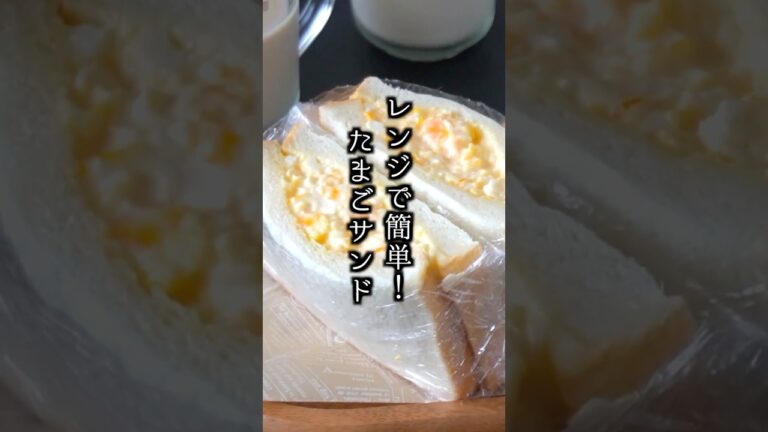 【超簡単】レンジ1分40秒でふわとろ！たまごサンドの作り方🍞忙しい朝でも即完成♪#卵サンド #簡単レシピ #shorts【料理研究家ゆかり】