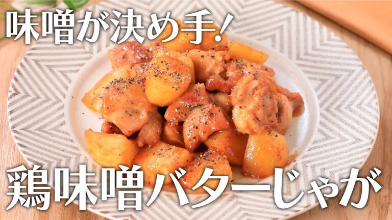 味噌が決め手！鶏味噌バターじゃが【きちんとキッチンbydaiei】