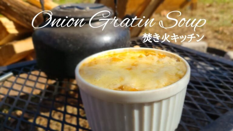 焚き火で作るオニオングラタンスープ【ダッチオーブン】キャンプ料理