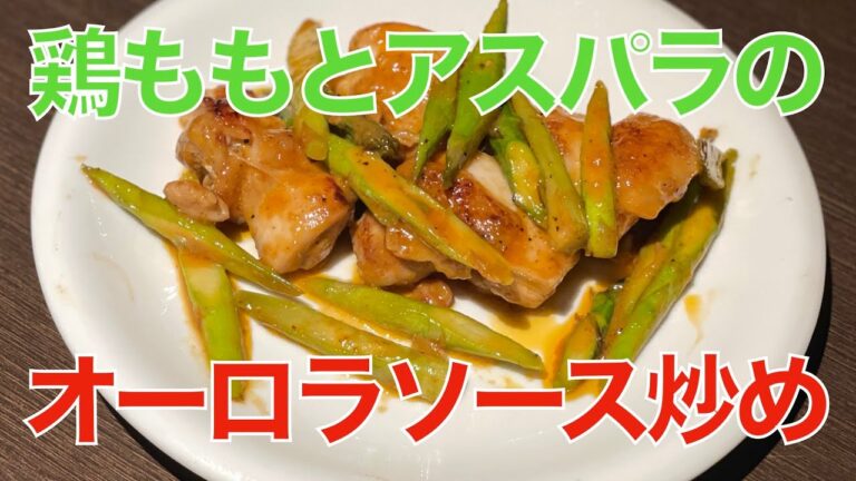 鶏ももとアスパラのオーロラソース炒め