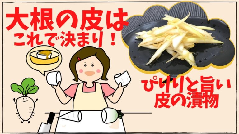 【大根の皮漬物】むしろ皮が旨い！大根の皮の醤油漬け【大根の皮捨てないで～】