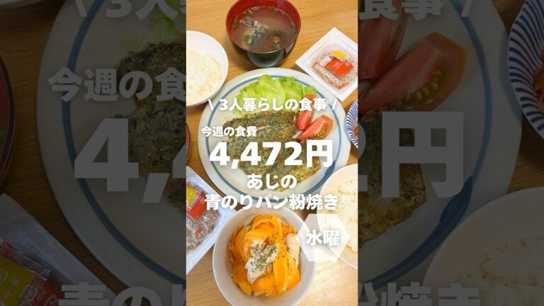 1週間4,500円で自炊する3人暮らしの食事/アジの青のりパン粉焼きを作ったよ〜 #料理#shorts