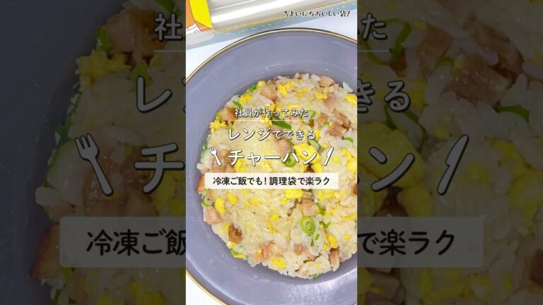 【レンジでチャーハン】フライパンや炊飯器を使わないで、レンチンだけですぐに作れる簡単レシピ！好きな具材でアレンジOK★袋で作るので洗い物最小限で嬉しい(^^)袋をフリフリふることでごはんがパラパラに♪
