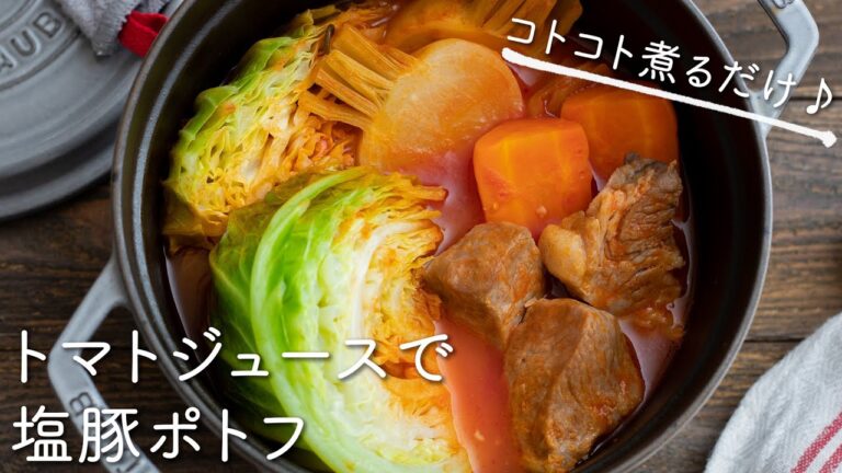 トマトジュースで♪塩豚ポトフのレシピ・作り方